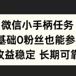 微信小手柄任务，0基础也能参与，收益稳定-梦帆创业网
