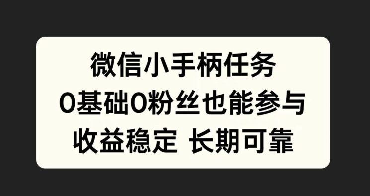 微信小手柄任务，0基础也能参与，收益稳定-梦帆创业网