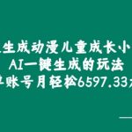 无限生成动漫儿童成长小故事，AI一键生成的玩法，单账号月轻松6597.33元!-梦帆创业网