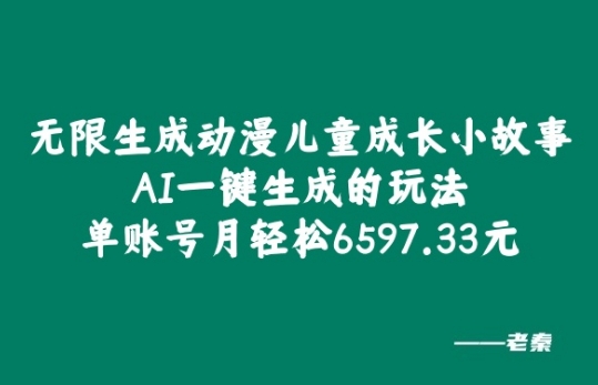 无限生成动漫儿童成长小故事，AI一键生成的玩法，单账号月轻松6597.33元!-梦帆创业网