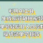 利用AI工具生成旅行随拍视频，单号轻松月入四位数，操作简单可矩阵-梦帆创业网