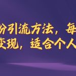 全新男粉引流方法，每天稳定加人，适合个人，矩阵，多渠道变现-梦帆创业网