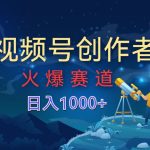 视频号创作分成计划【火爆赛道】，操作简单小白零基础都可以学会-梦帆创业网