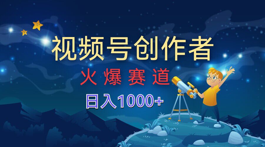 视频号创作分成计划【火爆赛道】，操作简单小白零基础都可以学会-梦帆创业网