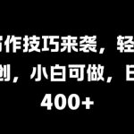 AI写作技巧来袭，轻松过原创，小白可做，日入4张-梦帆创业网