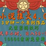 小说推文4.0，3分钟一个原创作品，简单无脑，1000G素材免费用，每天半小时，日入50-3张-梦帆创业网
