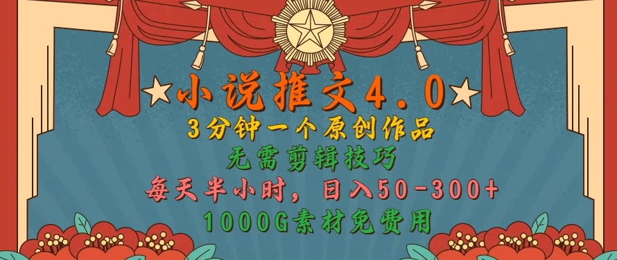 小说推文4.0，3分钟一个原创作品，简单无脑，1000G素材免费用，每天半小时，日入50-3张-梦帆创业网