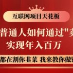 2024年普通人如何通过”卖项目”实现年入百万-梦帆创业网