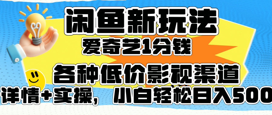 闲鱼新玩法，爱奇艺会员1分钱及各种低价影视渠道，小白轻松日入500+-梦帆创业网