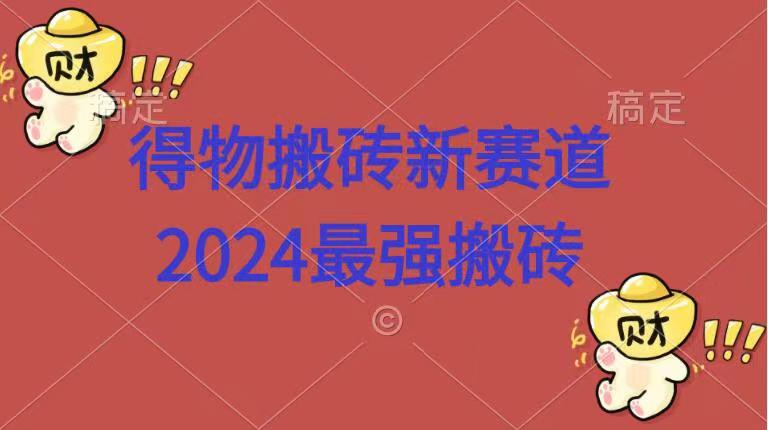 得物搬砖新赛道.2024最强搬砖-梦帆创业网