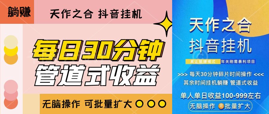 独家项目：抖音挂机【无脑操作 批量扩大】-梦帆创业网