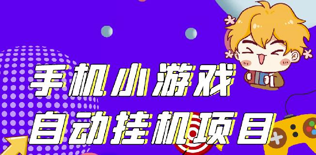 单窗口日15-20,最新PG助手小游戏挂机薅羊毛项目!￼-梦帆创业网