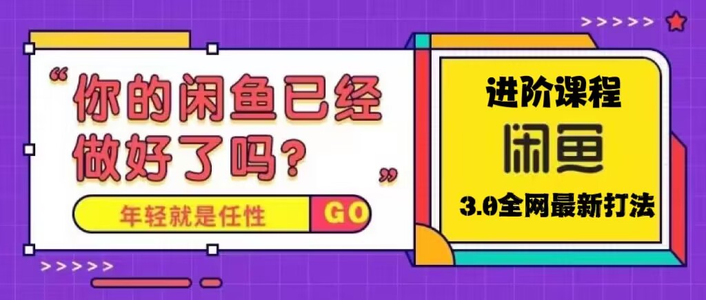 火爆全网的咸鱼玩法进阶课程，单号日入1K的咸鱼进阶课程-梦帆创业网