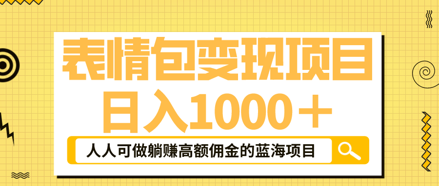 表情包最新玩法，日入1000＋，普通人躺赚高额佣金的蓝海项目！速度上车-梦帆创业网