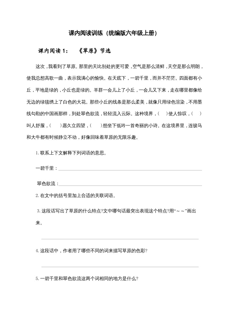 六年级语文上册（）课内阅读训练（含参考答案）（部编版）-梦帆创业网