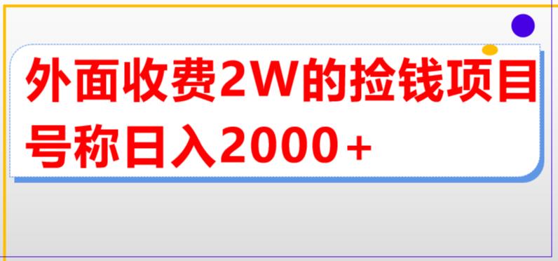 外面收费2w的直播买货捡钱项目，号称单场直播撸2000+【详细玩法教程】-梦帆创业网