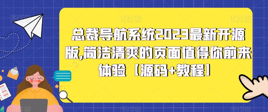 总裁导航系统2023最新开源版，简洁清爽的页面值得你前来体验【源码+教程】-梦帆创业网