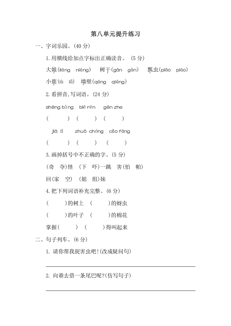 一年级语文下册第八单元提升练习二-梦帆创业网