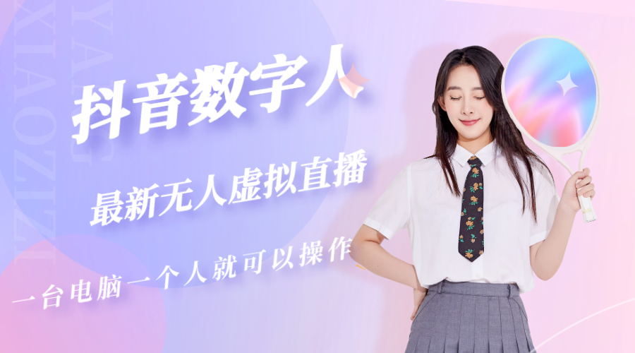 抖音数字人虚拟无人直播间打造（外面收费6000）-梦帆创业网