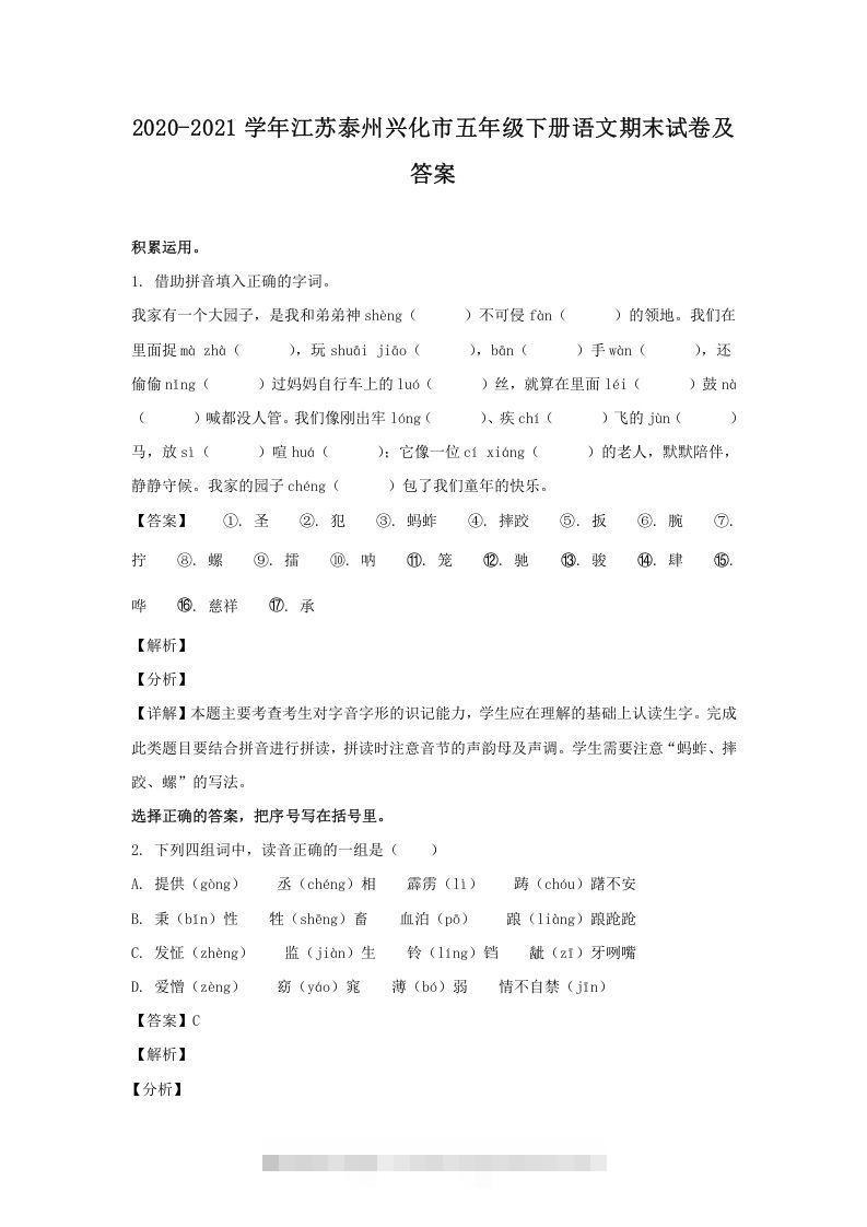 2020-2021学年江苏泰州兴化市五年级下册语文期末试卷及答案(Word版)-梦帆创业网
