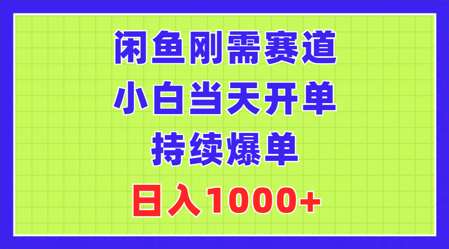 闲鱼刚需赛道，小白当天开单，持续爆单，日入1000+-梦帆创业网