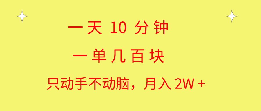 一天10 分钟 一单几百块 简单无脑操作 月入2W+教学-梦帆创业网