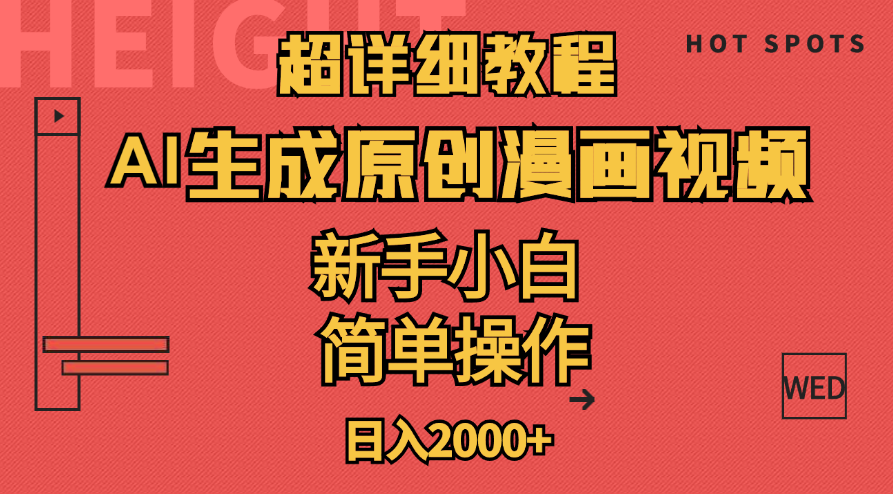 超详细教程：AI生成爆款原创漫画视频，小白可做，解放双手，轻松日赚2000+-梦帆创业网