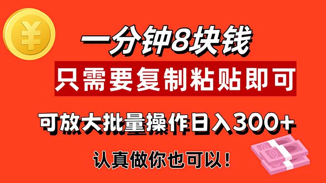 1分钟做一个，一个8元，只需要复制粘贴即可，真正动手就有收益的项目-梦帆创业网