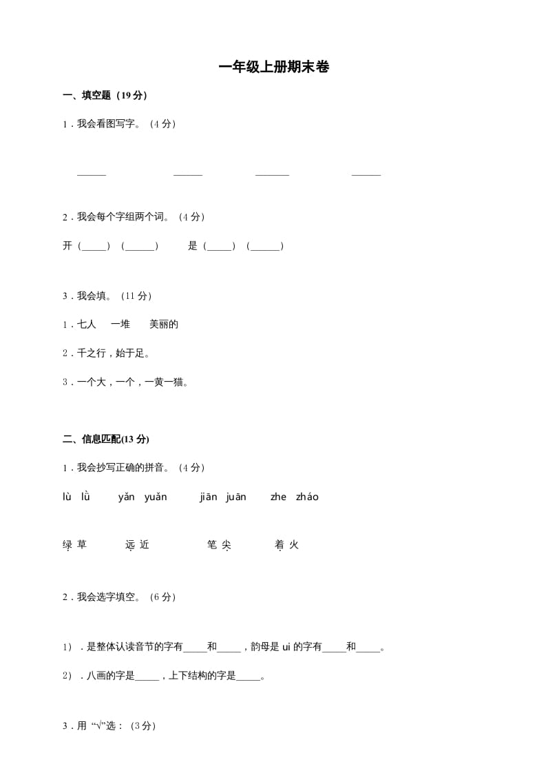 一年级语文上册（期末试题）-部编(2)（部编版）-梦帆创业网