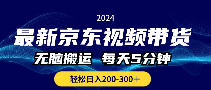 最新京东视频带货，无脑搬运，每天5分钟 ， 轻松日入200-300＋-梦帆创业网