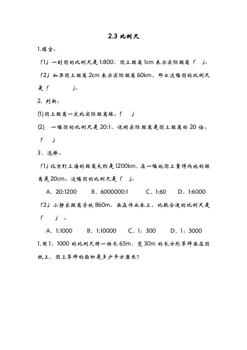 六年级数学下册2.3比例尺-梦帆创业网