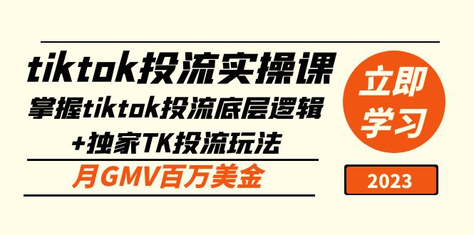 tiktok投流实操课：掌握tiktok投流底层逻辑+独家TK投流玩法 月GMV百万美金-梦帆创业网