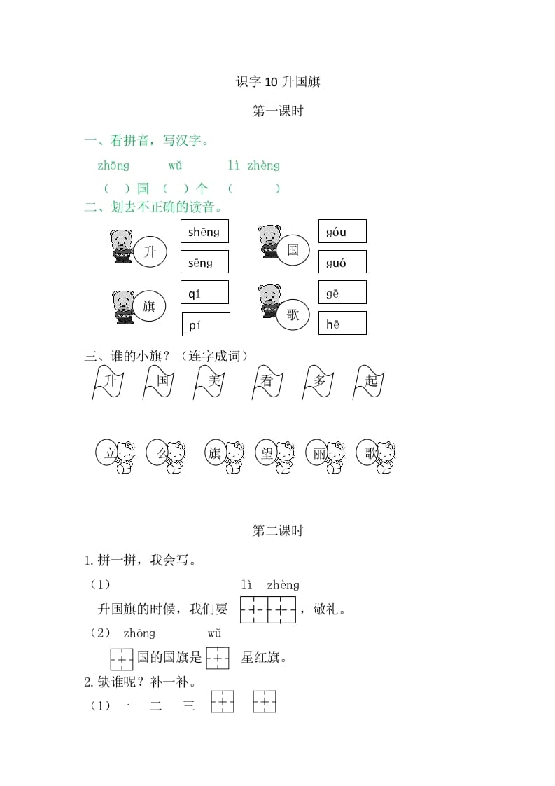 二年级语文上册10升国旗（部编）-梦帆创业网