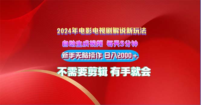 2024电影解说新玩法 自动生成视频 每天三分钟 小白无脑操作 日入2000+-梦帆创业网