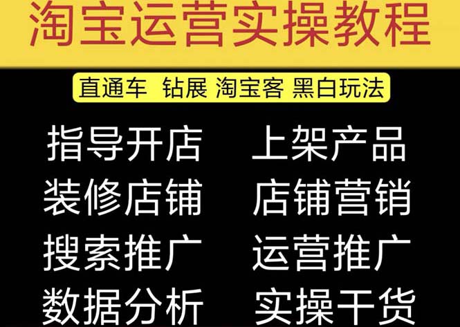 2023淘宝开店教程0基础到高级全套视频网店电商运营培训教学课程（2月更新）-梦帆创业网