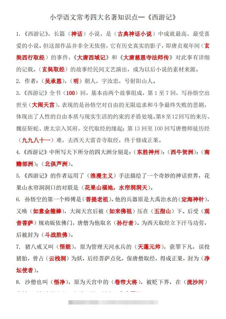 四大名著知识点汇总之《西游记》-梦帆创业网
