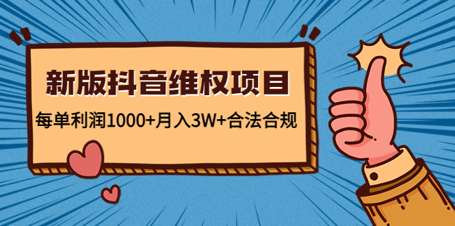 新版抖音维全项目：每单利润1000+月入3W+合法合规！-梦帆创业网