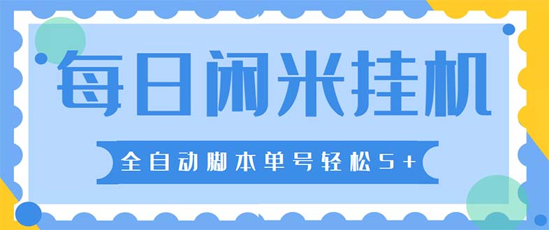 最新每日闲米全自动挂机项目 单号一天5+可无限批量放大【全自动脚本+教程】-梦帆创业网