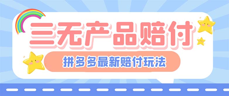 最新PDD三无产品赔付玩法，一单利润50-100元【详细玩法揭秘】-梦帆创业网