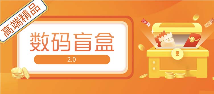 抖音最火数码盲盒4.0直播撸音浪网站搭建【开源源码+搭建教程】-梦帆创业网