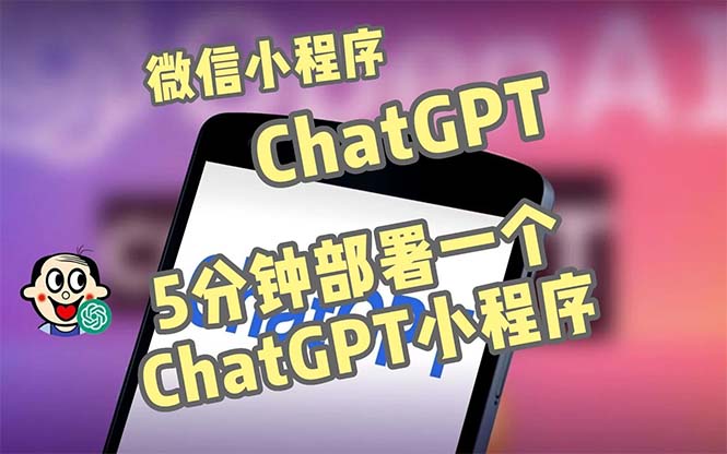 全网首发-CGPT3.1微信小程序部署搭建，自带流量主版本【源码+教程】-梦帆创业网