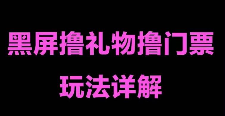 抖音黑屏撸门票撸礼物玩法 单手机即可操作 直播号就可以玩 一天三到四位数-梦帆创业网