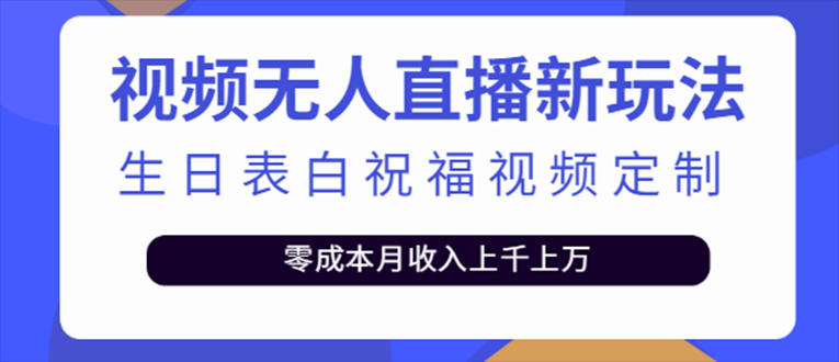 抖音无人直播新玩法 生日表白祝福2.0版本 一单利润10-20元(模板+软件+教程)-梦帆创业网
