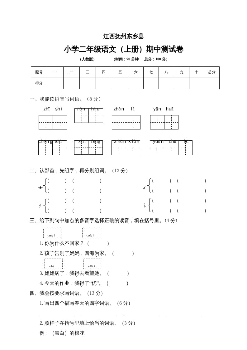 二年级语文上册江西抚州期中测试卷（部编）2-梦帆创业网