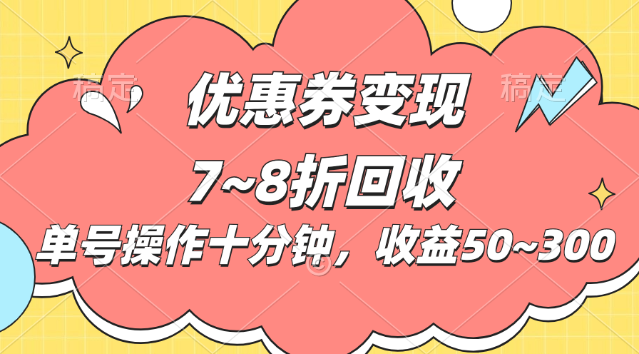 电商平台优惠券变现，单账号操作十分钟，日收益50~300-梦帆创业网