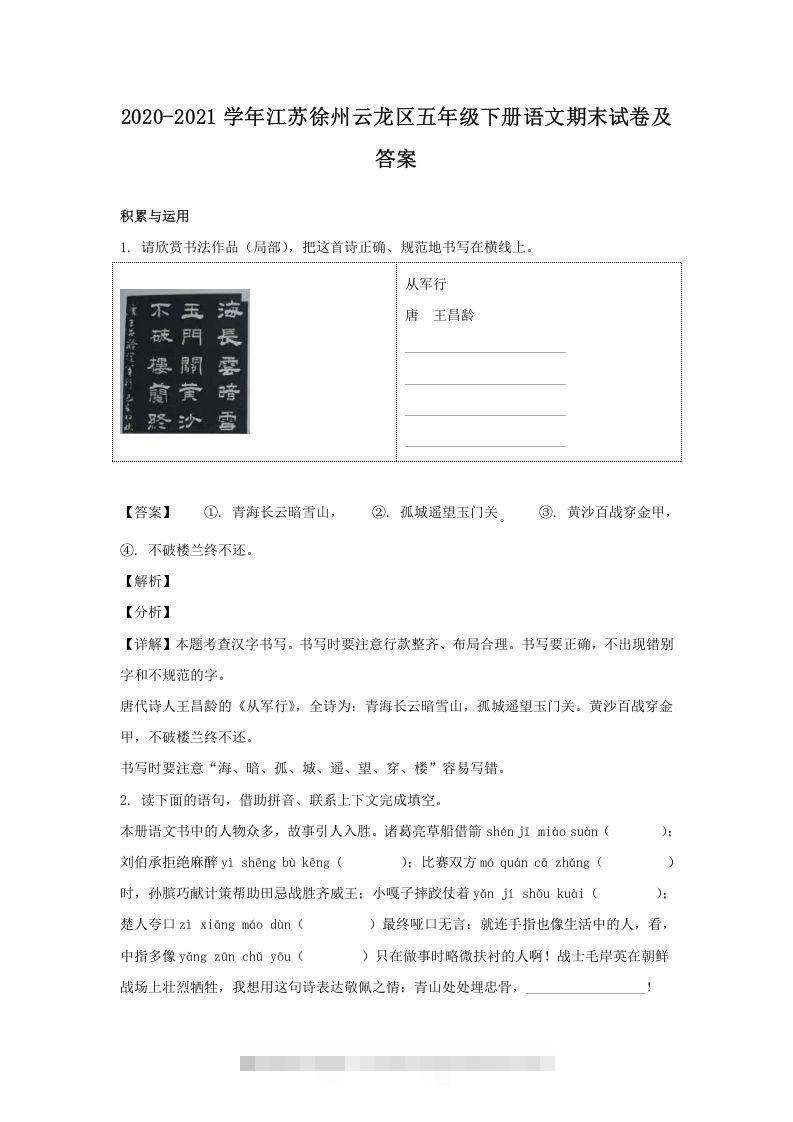 2020-2021学年江苏徐州云龙区五年级下册语文期末试卷及答案(Word版)-梦帆创业网