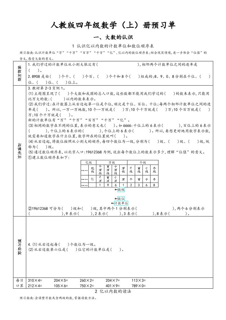 四年级数学上册新人教版预习单（人教版）-梦帆创业网
