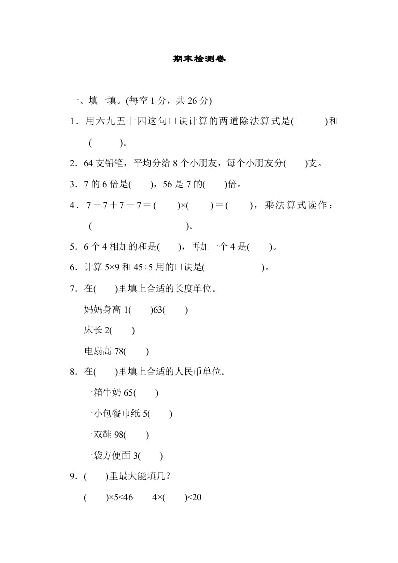 二年级数学上册期末练习(7)（北师大版）-梦帆创业网