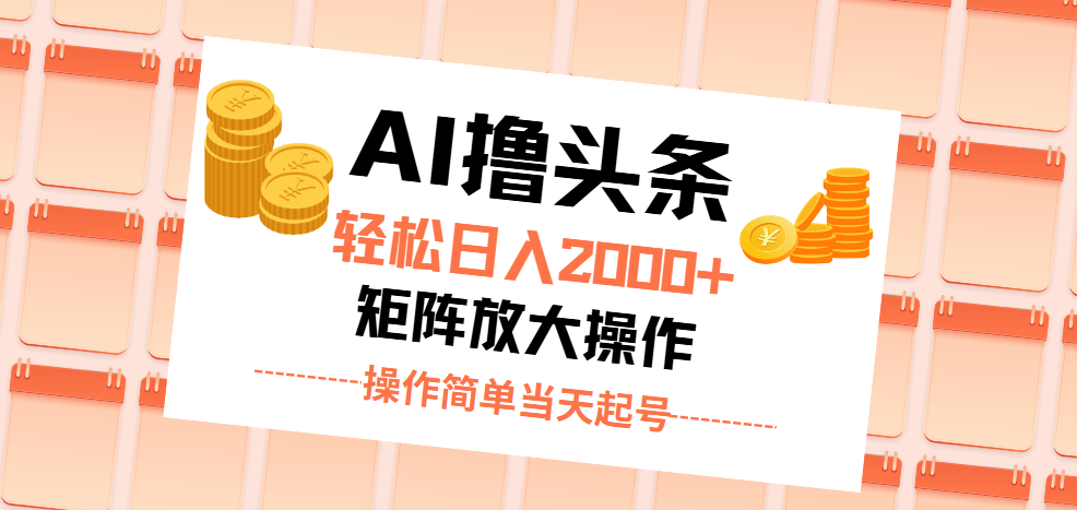 AI撸头条，轻松日入2000+无脑操作，当天起号，第二天见收益。-梦帆创业网