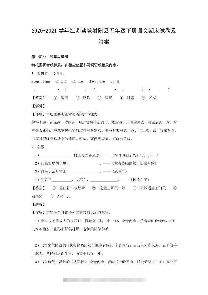 2020-2021学年江苏盐城射阳县五年级下册语文期末试卷及答案(Word版)-梦帆创业网